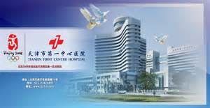 -天津市第一中心医院(复康路院区)