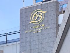 -广州中心皇冠假日酒店·汇点大堂吧