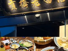 -贡梅老面馆·蟹粉面·无锡特色小吃(南长街主推店)