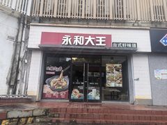 -永和大王(凤凰东街店)