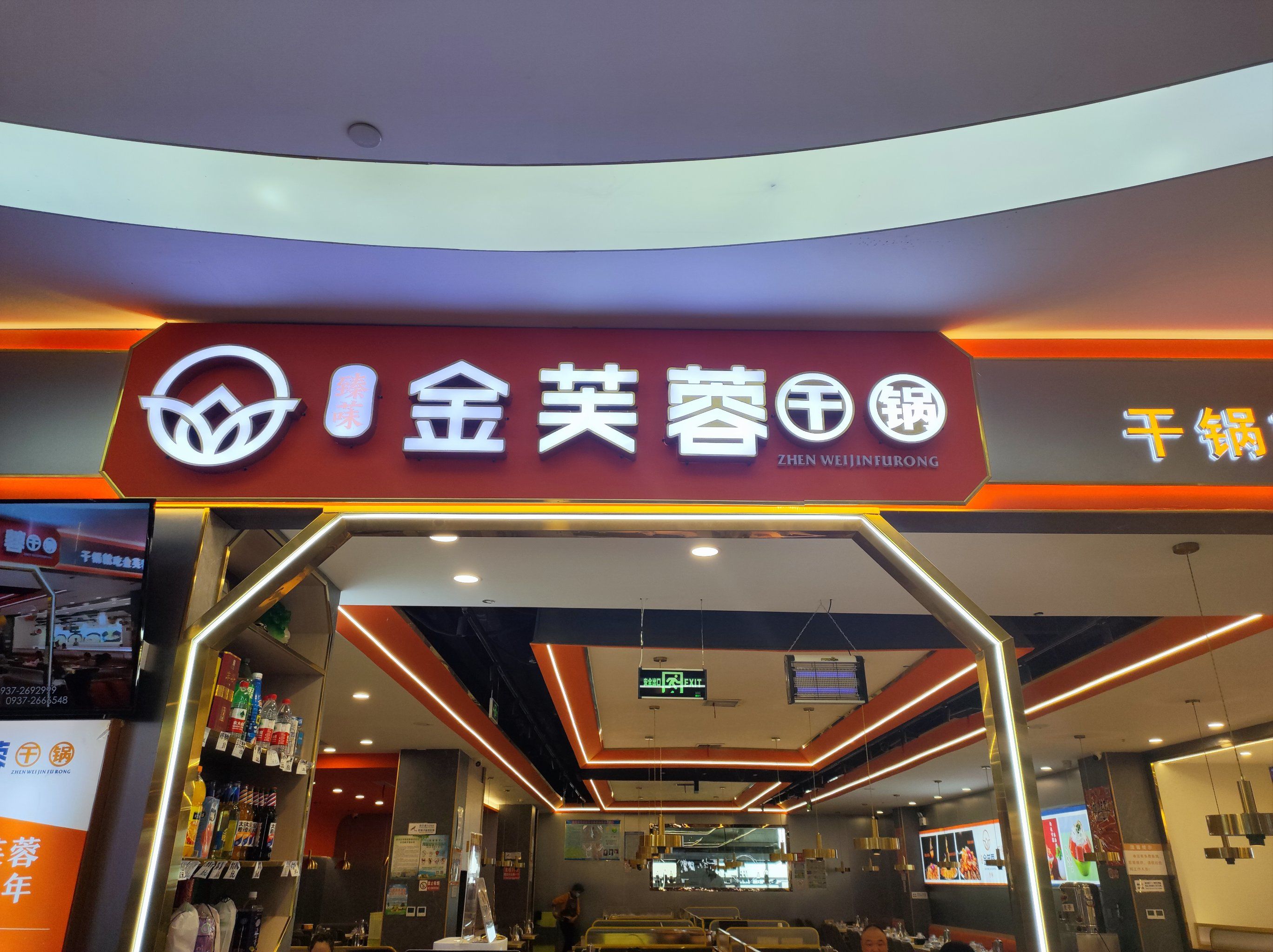 金芙蓉干锅东方店