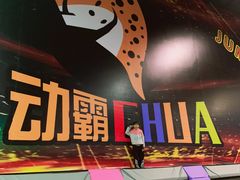 -嘿哟动霸CHUA·新潮玩运动娱乐中心·蹦床滑冰团建乐园