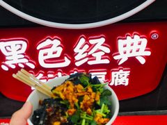 -黑色经典臭豆腐·湖南特产(坡子街店)
