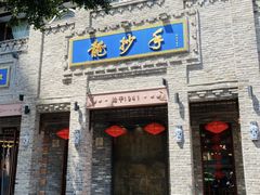 -龙抄手(春熙路总店)