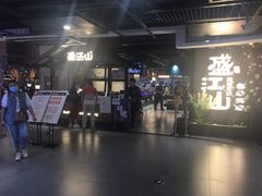 门面-盛江山自助料理(奥莱锦辉购物广场店)