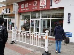 -嘉和一品粥(津华昌道店)