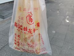 -高记福桂桂花糖炒栗(鼓楼店)