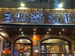 -三玛璐酒楼(汉口路店)