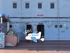 -泰达航母主题公园