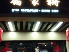 门面-乔家栅(襄阳南路店)