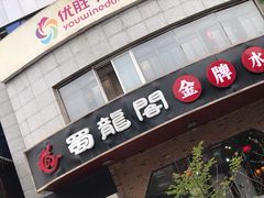 门面-雲蜀龙阁·金牌水煮鱼(方庄店)