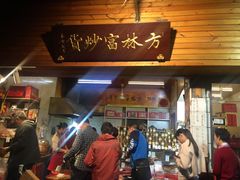 门面-方林富炒货店(西溪路78号本人店)