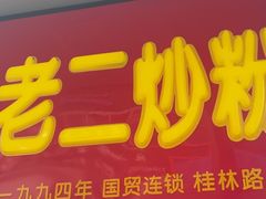 -李老二炒粉(桂林路一店)