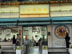 -李记清真馆(打钉巷店)
