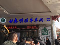 门面-清真铁志明腊牛羊肉