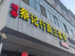 -蔡记行面·三套车(武威首店)