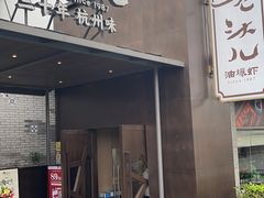 门面-老头儿油爆虾(胜利河美食街店)
