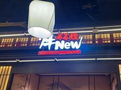 -牛New寿喜烧(闵行龙湖天街店)