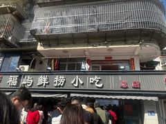 -福屿鲜捞小吃·捞化(福屿总店)