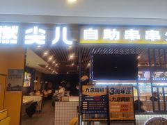 门面-燃尖儿自助串串火锅(新业广场店)