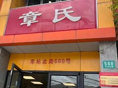 -章氏(车站北路店)