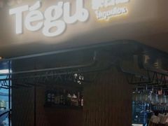 -Tegu泰古莲·泰国餐厅(红山6979店)