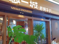 -一沙一城·岩烤牛扒(深圳首店)