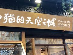 -猫的天空之城概念书店(杭州南宋御街店)