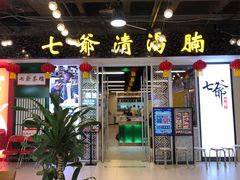 门面-七爷清汤腩·港式餐厅(金狮广场店)