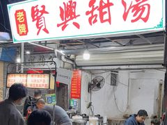 -贤兴甜汤