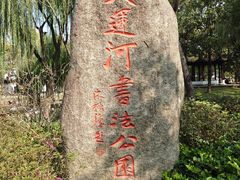 -墅园
