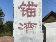 -东戴河风景区-止锚湾