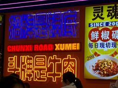 -徐妹串串香(春熙路店)