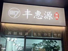 -217丰惠源抓饭(江乾路店)