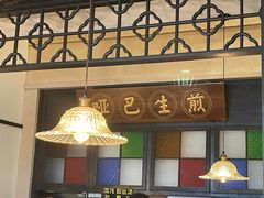 -哑巴生煎(临顿路店)