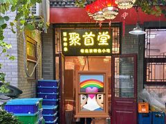 -聚首堂·特色小吃·肘子(什刹海德胜门店)