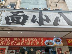 -面小八(江燕路店)