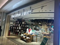 -Purcotton全棉时代(壹方城购物中心店)