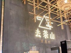 -去茶山