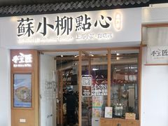 -苏小柳手作点心(控江旭辉分院)
