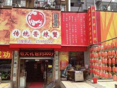 android_upload_pic-传统香辣蟹(南园路店)