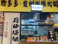 -黔多多贵州地摊火锅(木古地铁站店)