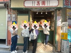 -荔園 LaiYuen