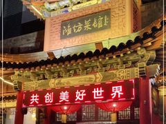 门面-鸢飞潍坊菜馆(鸢飞大酒店)