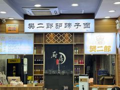 -樊二郎·驴蹄子面(科技路店)
