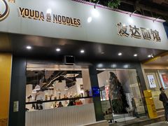 -友达面馆(广州总店)