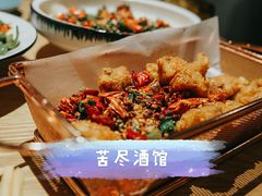 吃得慢就没的鸡翅中-苦尽酒馆·川菜(鼓楼店)