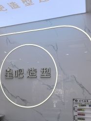 -星吧造型烫染连锁