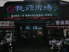 -桃源市场(解放路店)