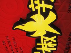 -冒椒火辣(奎星楼街店)